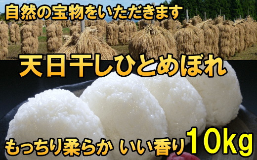 【令和6年産】【白米10kg】天日干しひとめぼれ 白米10キロ【14日以内発送】 [AC049]