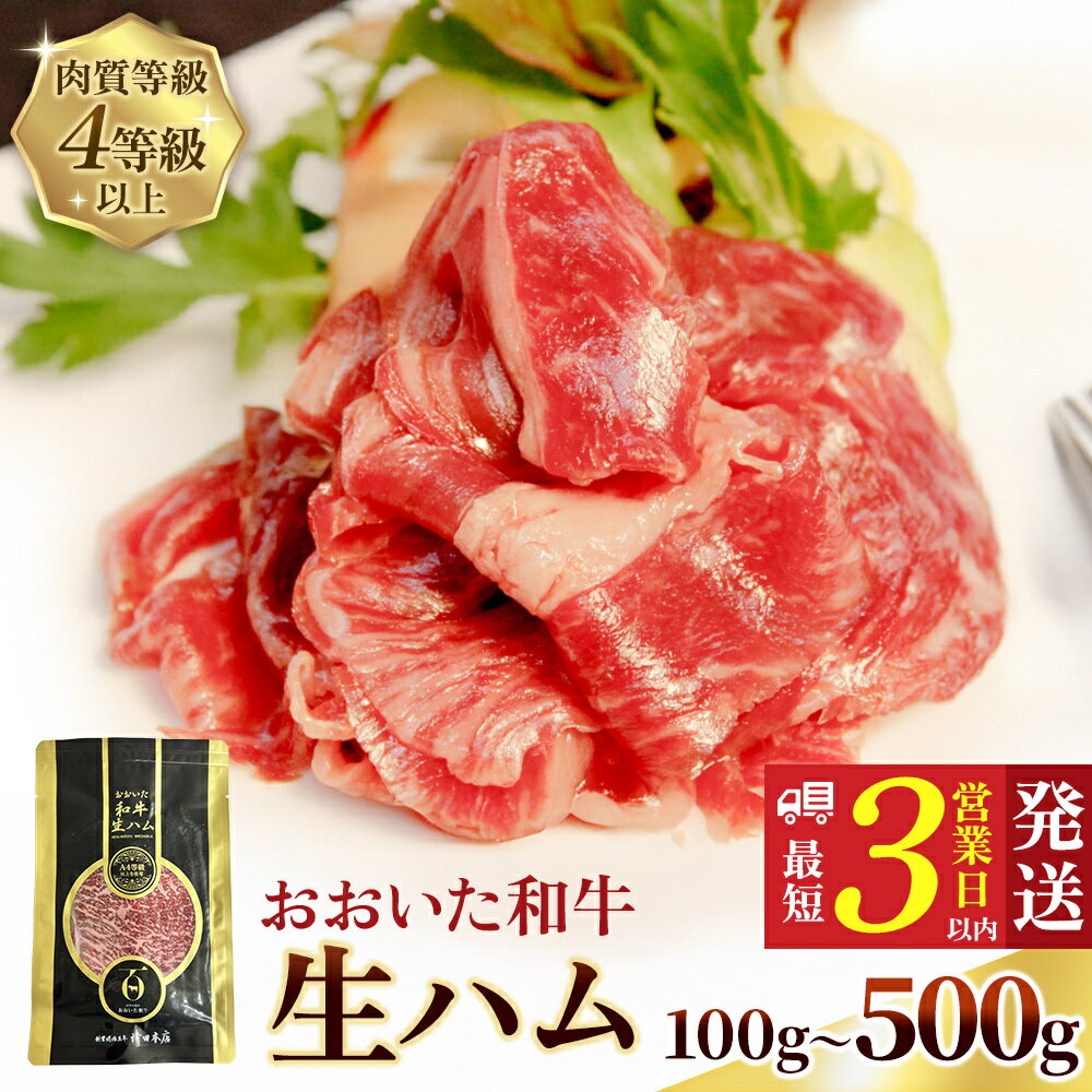 【ふるさと納税】おおいた和牛 もも生ハム【選べる数量100g～500g（2パック～10パック/1パック50g）】人気 受賞 牛肉 黒毛和牛 ブランド牛 モモ肉 もも肉 ミートクレスト 大分県産 九州産 豊後高田市 国産 送料無料　最短3営業日発送