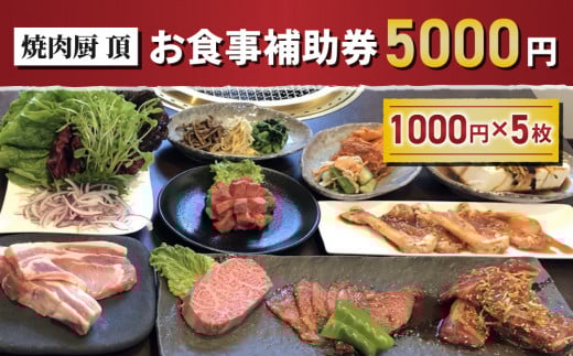 お食事補助券5,000円分【焼肉厨 頂】