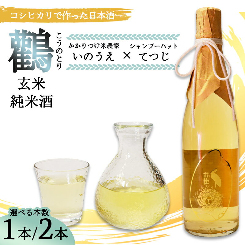 【ふるさと納税】≪数量限定≫ 玄米純米酒 鸛 （こうのとり） 720ml 1本/2本 【 こしひかりで作った日本酒 お酒 日本酒 お酒 芸人 シャンプーハット てつじ かかりつけ農家いのうえ 限定 希少 プレゼント ギフト 贈答 晩酌 京都 綾部 】