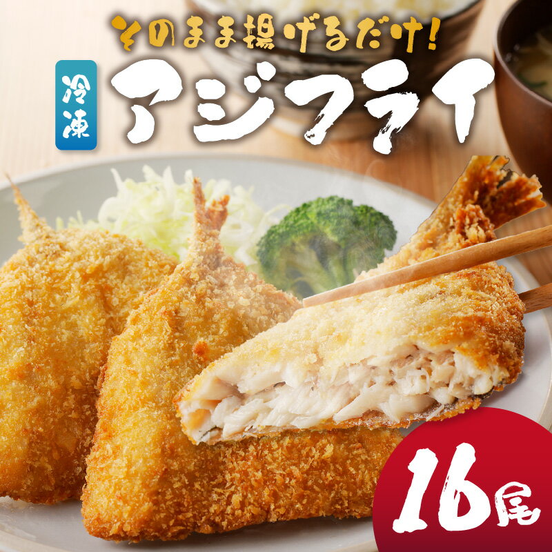 そのまま揚げるだけ！　冷凍アジフライ16匹セット