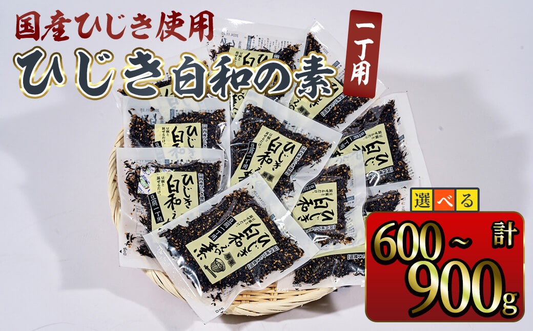 
            ＜内容量が選べる＞ ひじき白和えの素 一丁用 (計600g or 計900g ) ひじき 白和え 豆腐 常温 小分け【opbd012・opbd013】【山忠】
          