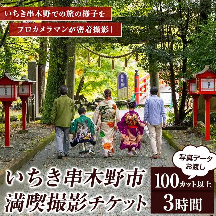 いちき串木野市 旅行 密着 撮影 チケット！団体 観光 お祝い 思い出 体験【00-127-02】