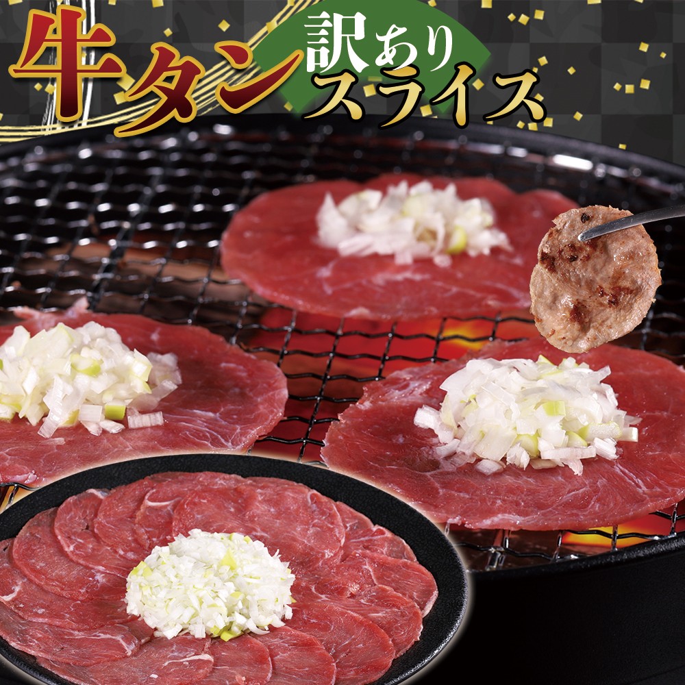 
                  牛タンスライス 500g
                