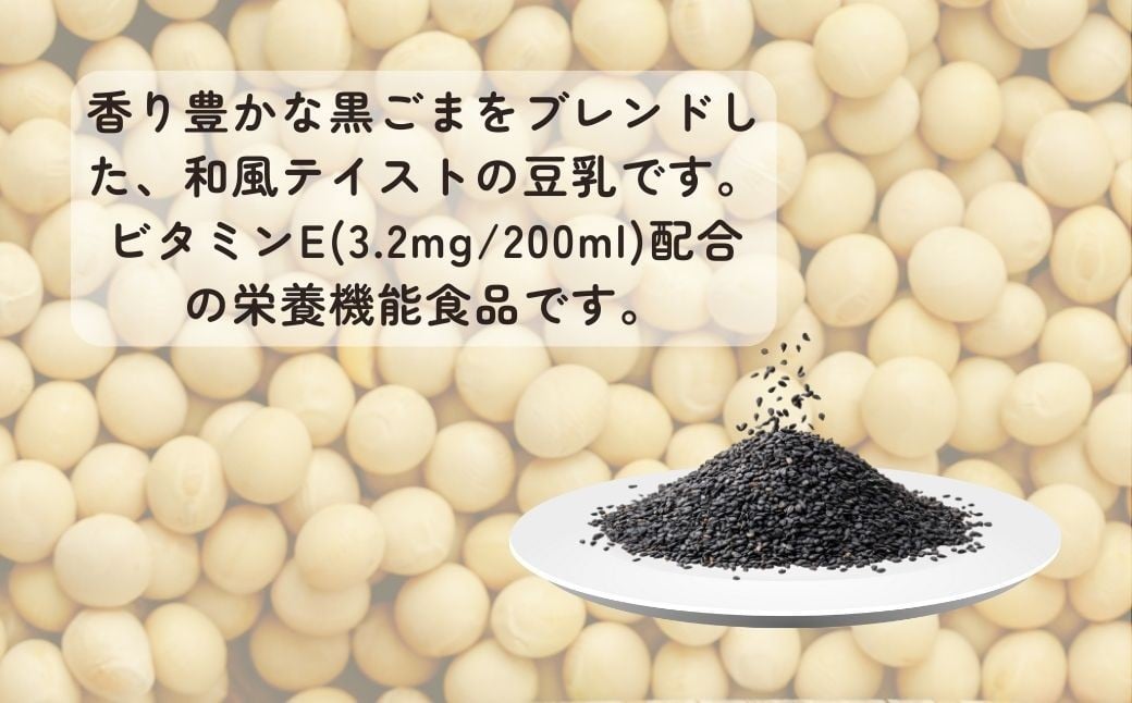 キッコーマン 豆乳飲料 黒ごま 200ml ×18本 豆乳 黒ゴマ ごま 飲料 大豆 ソイ 1ケース 翔栄通商 埼玉県 狭山市