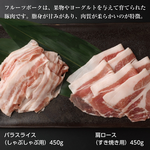 北海道産 上ノ国町 フルーツポークのしゃぶしゃぶ＆すきやき食べ比べセット（各450g）【6月･7月･8月･9月･10月･11月定期便】