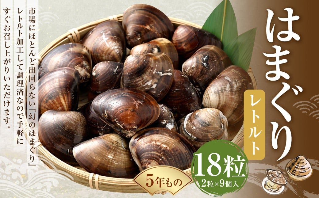 
            5年もの 桑名産 はまぐり 2粒×9個入 計18粒（ レトルト ） ハマグリ 蛤 貝 カイ 魚介 魚介類 海鮮 海の幸 常温
          