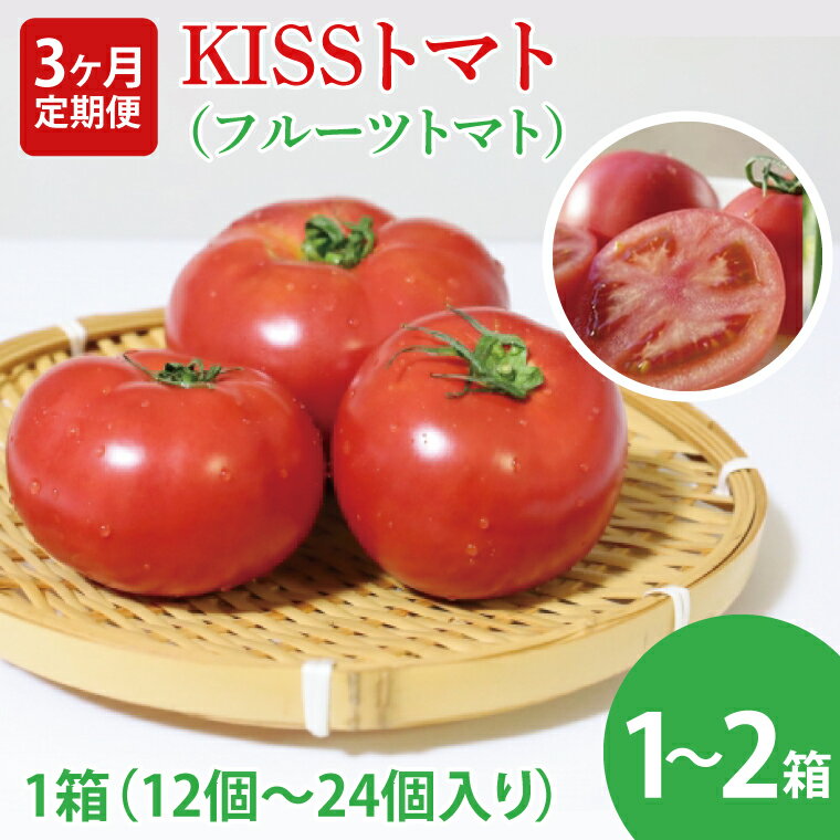 【ふるさと納税】【選べる内容量】【2026年2月より順次発送】【3ヶ月定期便】★フルーツトマト★KISSトマト 1～2箱｜トマト とまと フルーツ フルーツトマト KISSトマト 先行予約 定期便 茨城県 行方市(AC-5)