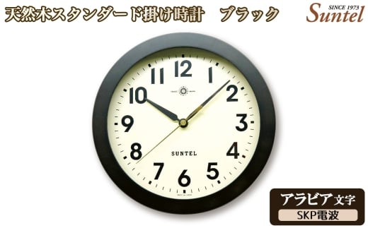 （アラビア文字）DQL727A－DBK　天然木スタンダード掛け時計　SKP電波 ／ さんてる とけい 時計 掛時計 壁掛け 木製 木製時計 木の時計 おしゃれ オシャレ 可愛い 見やすい リビング 寝室 インテリア 雑貨 家具 神奈川県 No.1129-03