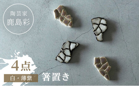 【美濃焼】 陶芸家「鹿島彩」箸置き 4個セット  白・薄紫 多治見市/井澤コーポレーション 手作り[TBP299]