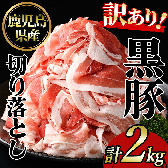 No.1395 ＜訳あり＞鹿児島産黒豚バラ切り落とし(計2kg・1kg×2P)