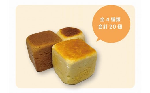 
             【冷凍発送】植物性の原材料のみで作るキューブパン　全4種類詰め合わせセット(プレーン・ココア・イチゴ・オレンジ各5個　合計20個)　| パン 冷凍 ヴィーガン 植物性 送料無料 東京 八王子
          