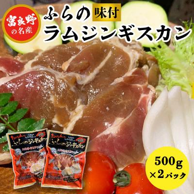 ふるさと納税 富良野市 【臭みがない】富良野の名産　ふらの味付ラムジンギスカン500g×2パック