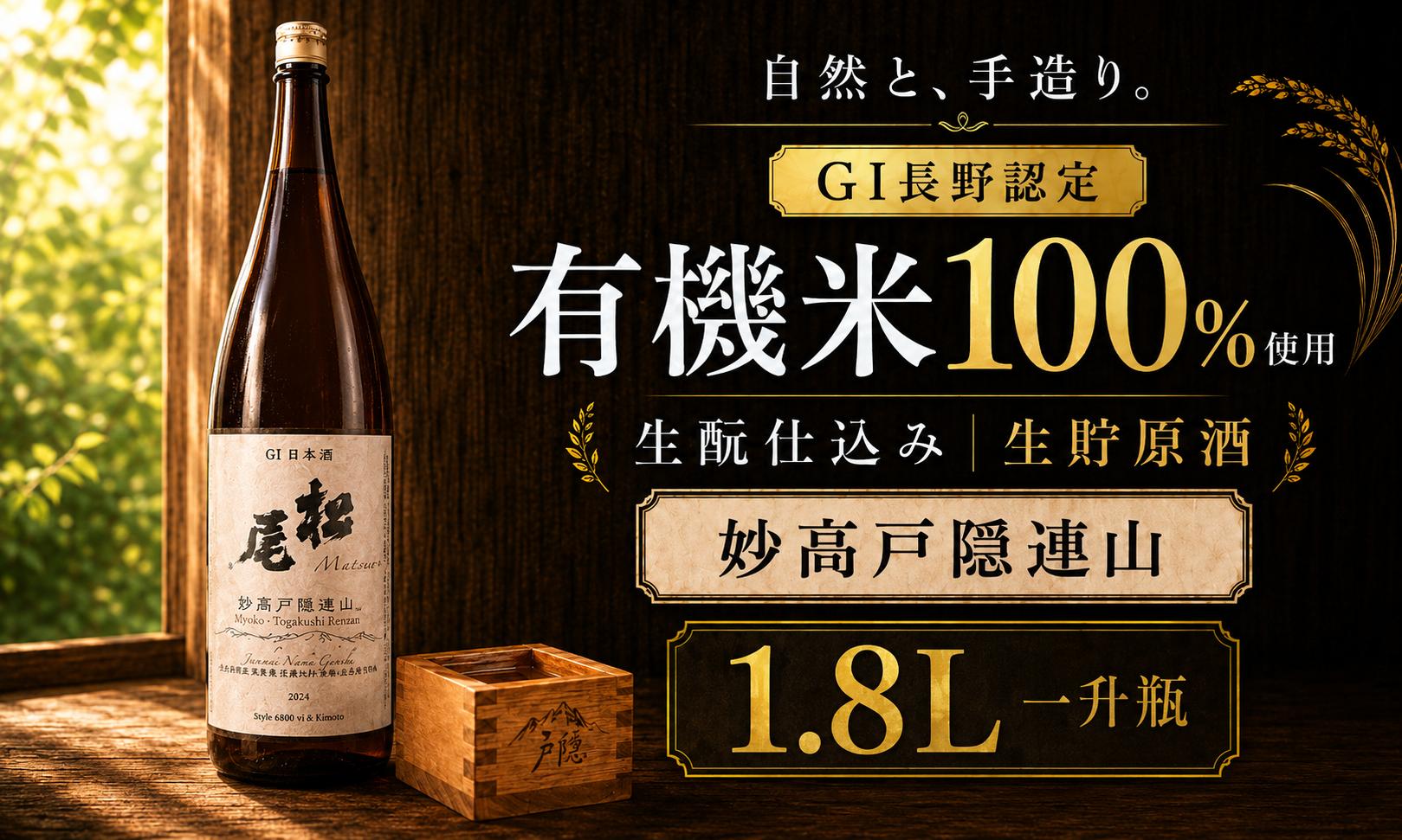 
                  【GI長野認定】純米酒 有機米きもと 生貯原酒 1.8ℓ（一升瓶）「山恵錦」100% 地酒 化粧箱入 長野県 信濃町
                