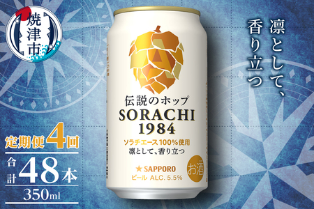 【定期便4回】サッポロ SORACHI 1984 ソラチ 350ml × 12本 (T0111-1004)