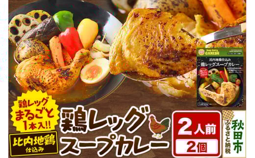 比内地鶏 仕込み 鶏レッグ スープカレー 2人前 （320g×2個） 比内地鶏 仕込み 秋田名物
