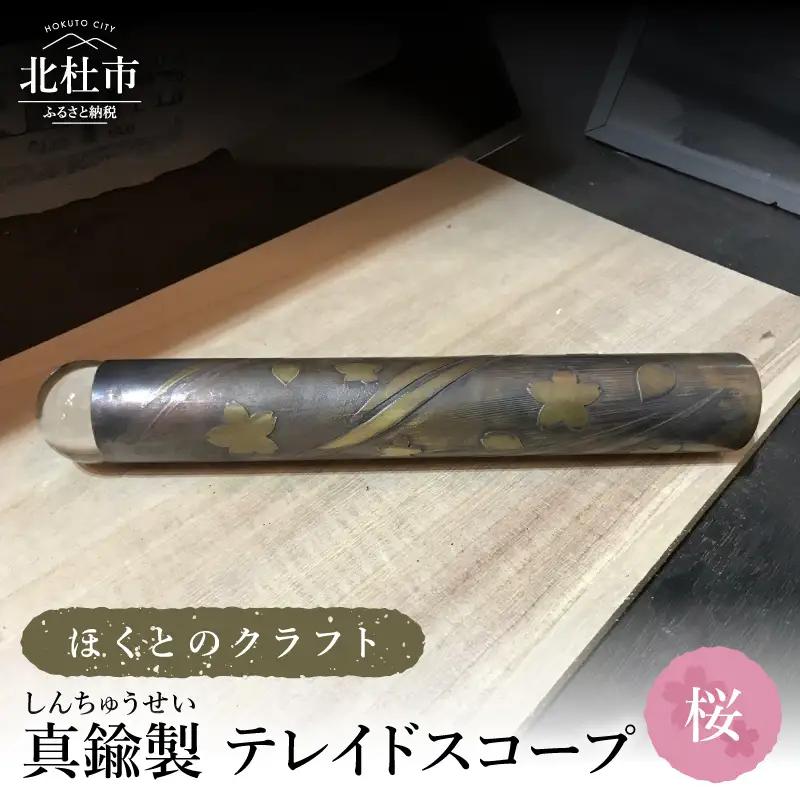 ほくとのクラフト　真鍮製　万華鏡（手づくりテレイドスコープ）【桜】