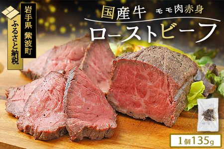 「東北産交雑牛ローストビーフ 135g」贅沢ローストビーフで味わう牛の旨み 牛もも肉のローストビーフを丁寧に低温調理 柔らか食感の牛ローストビーフ 牛肉 ギフト対応ローストビーフ (DV034) 