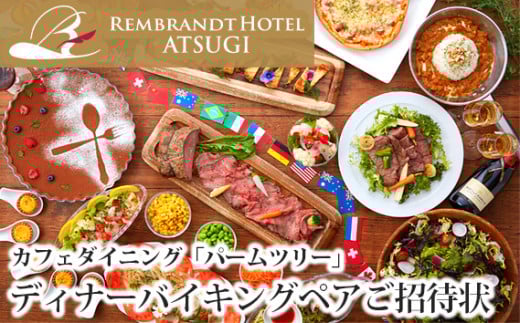 カフェダイニング「パームツリー」ディナーバイキングペアご招待状 ／ 食事券 チケット 夕食 神奈川県 No.072