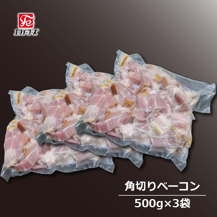 【ふるさと納税】ベーコン 豚バラ 500 g × 3 パック 豚 肉 朝食 BBQ バーベキュー 料理 おつまみ おすすめ 美味しい お取り寄せ うまい 人気 グリル 角切り 燻製 スープ セット 冷凍 豚バラベーコン ポーク 晩酌のお供 自家製 エフイーフーズ
