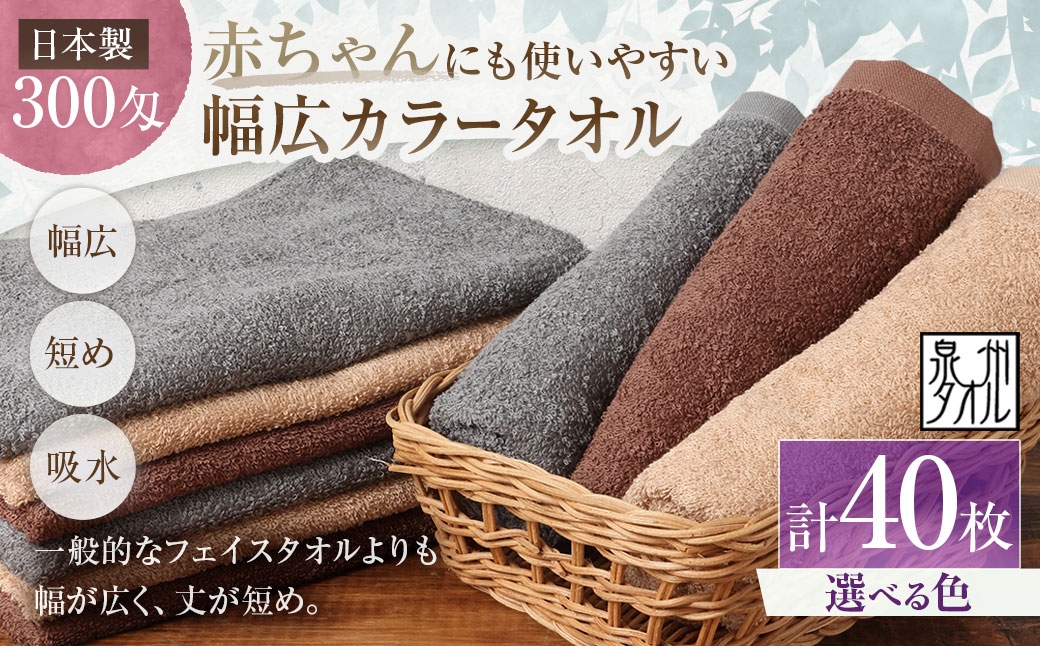 
                  【 選べるカラー 】 【 日本製 ・ 泉州タオル 】 赤ちゃんにも使いやすい幅広カラータオル × 40枚セット （ グレー ・ モカ ・ ブラウン ） タオル 幅広タオル 幅広 フェイスタオル 小さめバスタオル スポーツタオル 特殊サイズタオル 吸水性 清潔感 生活用品 国産
                