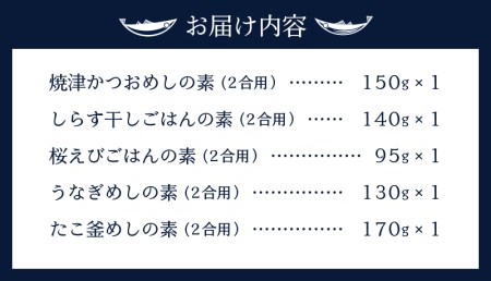 a12-138　海の幸 ごはんの素 5種 詰合せ セット