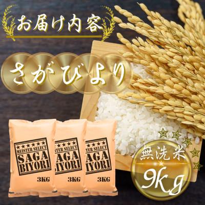 ふるさと納税 多久市 令和7年産【無洗米】さがびより9kg(3kg×3袋)(多久市) |  | 03