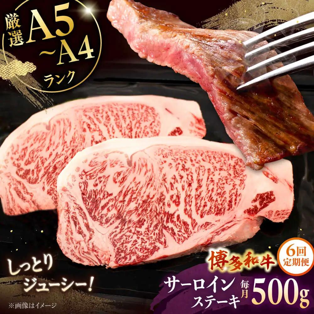 【全6回定期便】【A5-A4等級】博多和牛 サーロイン ステーキ 2枚（計500g）桂川町/株式会社チクゼンヤ [ADBZ019] ステーキ用 和牛 国産 