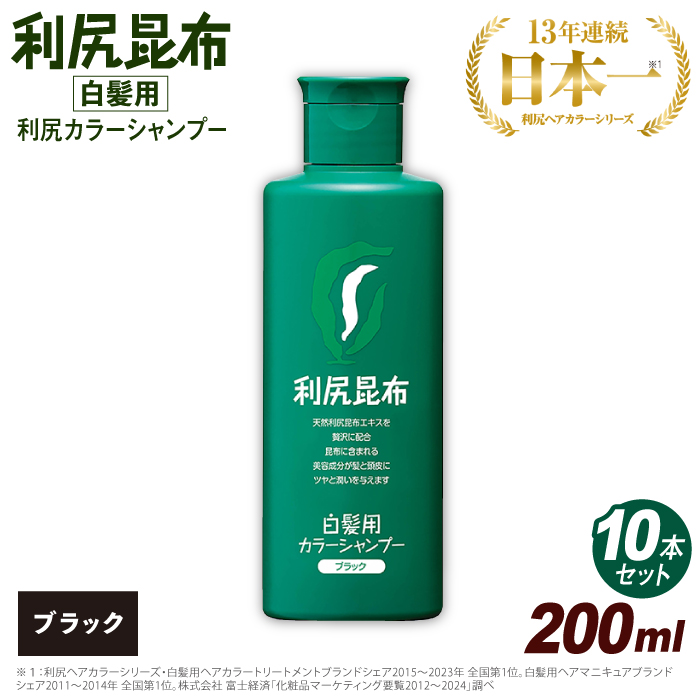 【 10本入 】 利尻 カラー シャンプー ブラック 糸島市 / 株式会社ピュール白髪ケア 美容 [AZA030]