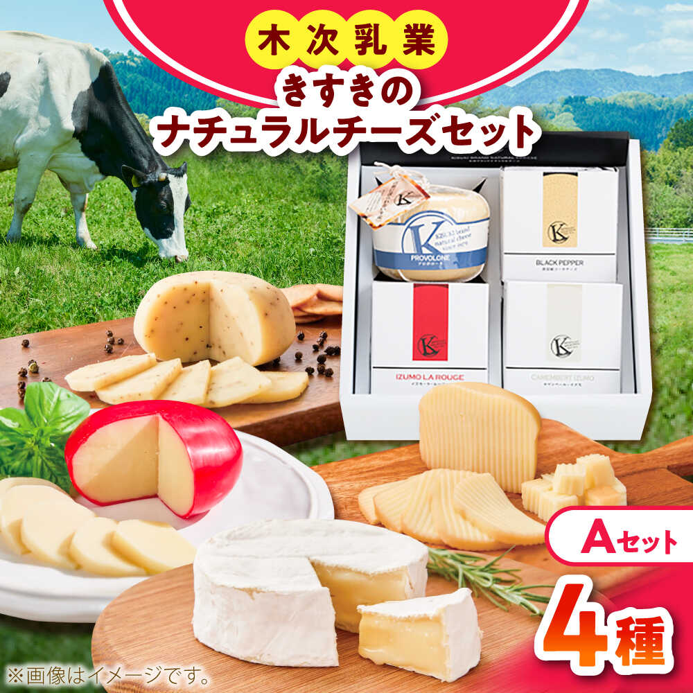 【ふるさと納税】きすきのナチュラルチーズセットA チーズ チーズセット 詰め合わせ おつまみ おすすめ?島根県雲南市/木次乳業有限会社[AIBH039]