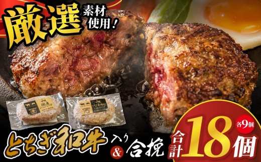 とちぎ和牛入りハンバーグ＆国産ハンバーグ (1個150g)×各9個 2700g| とちぎ和牛 和牛 国産 牛 豚 肉 にく ハンバーグ 2種 セット お得 手作り 食べ比べ 簡単 調理 おかず お惣菜 惣菜 高級感 ごちそう 贅沢 ご褒美 お取り寄せ グルメ 美味しい 自宅 家庭 ギフト 贈答 肉好き ふるさと 納税 栃木県 矢板市