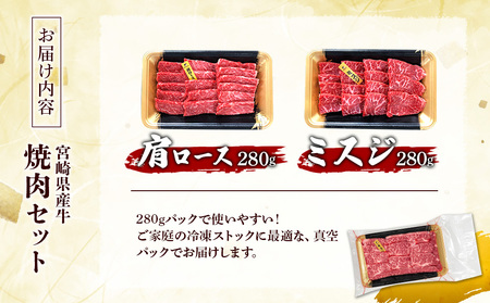 宮崎県産 黒牛 焼肉 赤身 牛肉 焼肉セット 肩ロース ミスジ 2点盛り 560g(280g × 2パック)焼肉用 肉 お肉 牛 国産牛 食べ比べ  セット 小分け 真空パック コスパ 冷凍 贈答 贈