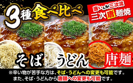 【冷凍】広島風お好み焼き 3種セット （カープソース付） お好み焼 冷凍 ソース 広島焼 そば うどん 唐麺 辛麺 三次市/お好み焼き ナベちゃん[APBG001]