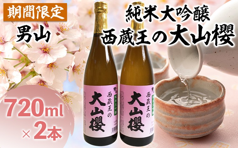 
                  『期間限定』男山 純米大吟醸 西蔵王の大山櫻 720ml×2本【令和9年3月中旬～発送】 FZ22-919 山形 山形県 山形市 日本酒 桜 さくら サクラ  セット
                
