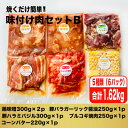 【ふるさと納税】焼くだけ簡単!味付け肉セットB《合計1.62kg》【配送不可地域：離島】【1429153】