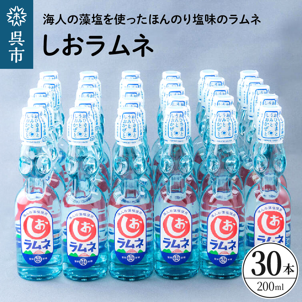 しおラムネ30本セット　ku090-009-r