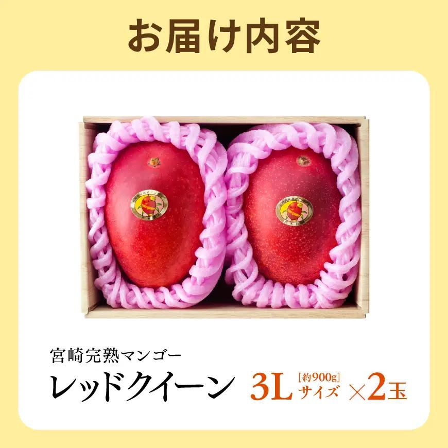 【令和9年発送】宮崎県産完熟マンゴー　「レッドクイーン」3L×2玉 【 果物 フルーツ マンゴー 宮崎県産 完熟マンゴー みやざきマンゴー 先行予約 数量限定 期間限定 】