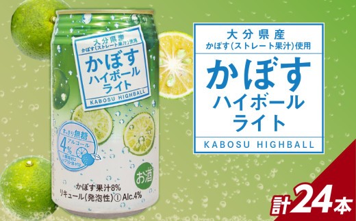 
            かぼすハイボールライト 24本入り1ケース かぼす カボス 大分県産 お酒 ハイボール 辛口 糖類0 プリン体0 飲料 飲み物 揚げ物 酸味 すっきり 香り 柑橘 H07029
          
