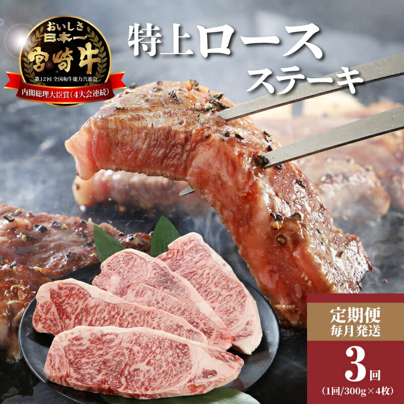【ふるさと納税】3か月定期便 宮崎牛 特上ロースステーキ 計3.6kg - 国産牛肉 ビーフステーキ 3回定期便 1枚ずつ個包装 柔らか お肉本来の奥深い旨さ・コク・香り 1枚300gのステーキ肉 冷凍 送料無料【宮崎県木城町】