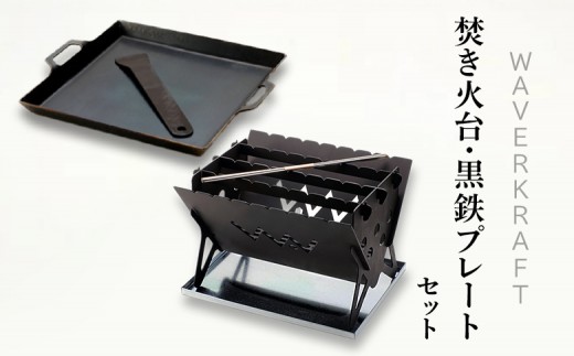 【アウトドア】 WAVERKRAFT 焚き火台【firepit JYU 001.】 ・ 黒鉄プレート ｜ オンライン 申請 ふるさと納税 北海道 新十津川 鉄プレート 鉄板 焼肉 焼き肉 焚き火 焚火 たき火 キャンプ ソロキャンプ アウトドア BBQ バーベキュー セット 新十津川町【1600302】
