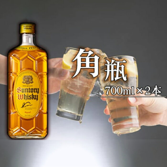 【ふるさと納税】No.138 角瓶　700ml瓶2本セット（B） ／ ウイスキー 後口 酒 コク 送料無料 大阪府