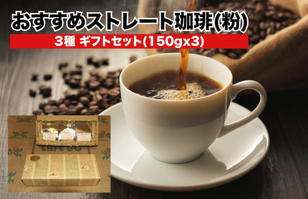 ストレート珈琲 粉 3種ギフトセット 150g×3 挽 コーヒー