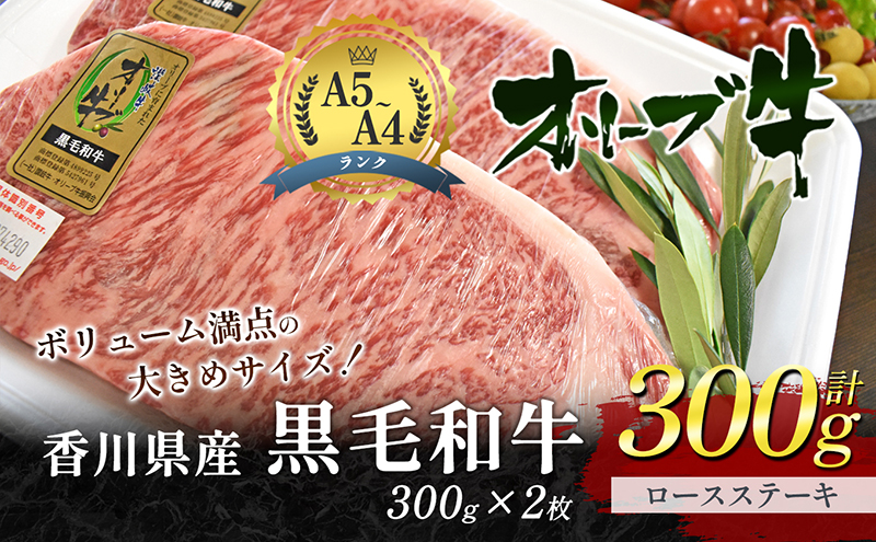 香川県産黒毛和牛オリーブ牛「ロースステーキ 300g×2枚」 サーロインステーキ お肉 牛肉 