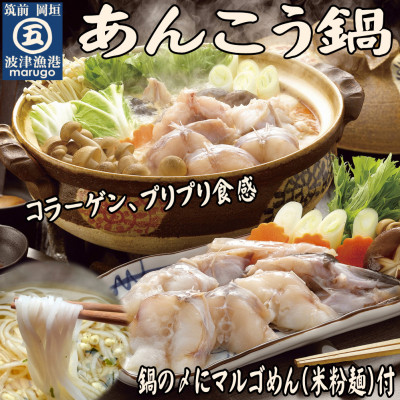 あんこう鍋　シメは米粉麺　2～3人前(岡垣町)【配送不可地域：離島】【1333063】