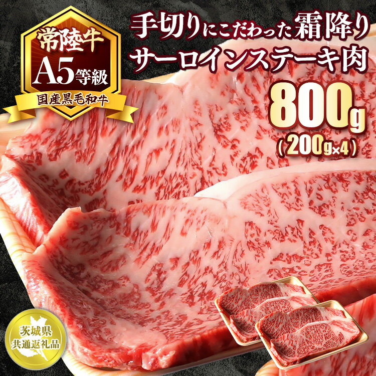 【ふるさと納税】国産黒毛和牛A5等級のみ！手切りにこだわった霜降り「常陸牛」サーロインステーキ肉800g（200g×4枚）【茨城県共通返礼品】※離島への配送不可