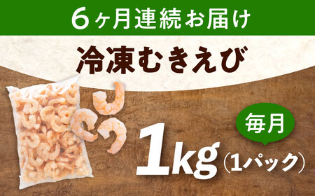 【全6回定期便】　冷凍 海鮮 【背ワタ処理済】プリプリむきえび1kg 広島県福山市/マルケー食品株式会社 えび エビ むきえび 処理済み 1kg[BABC027]