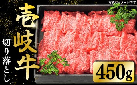 特選 壱岐牛 切り落とし （450g）【太陽商事】[JDL001] 肉 牛肉 和牛 黒毛和牛 焼肉 小間切れ 赤身 切落し 12000 12000円