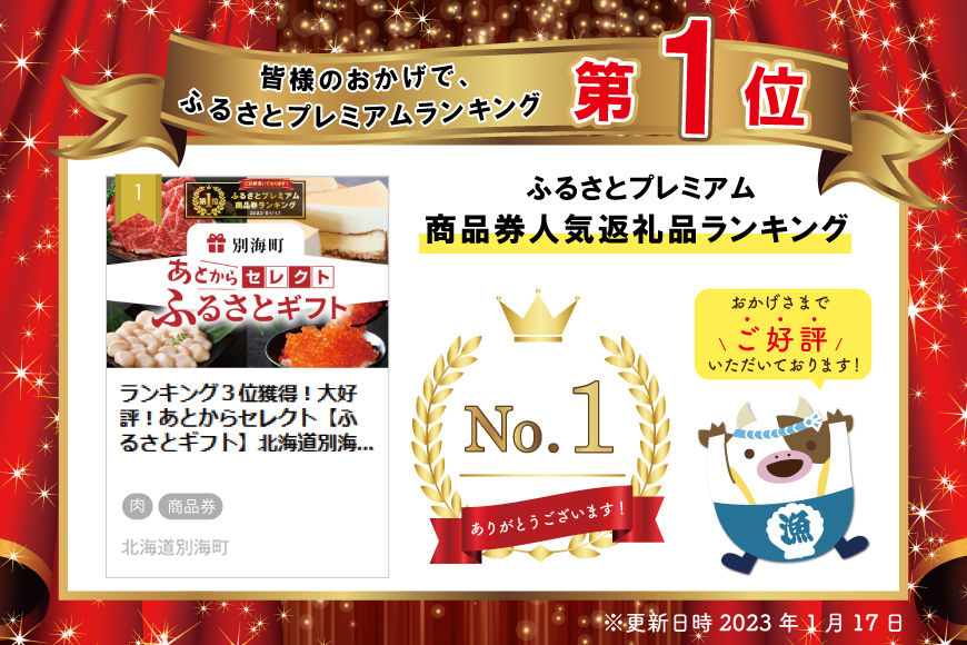 御礼！ランキング１位獲得！大好評！あとからセレクト【ふるさとギフト】北海道別海町！あとから選べる ギフト いくら ほたて 海鮮 牛肉 別海町 ケーキ アイス
