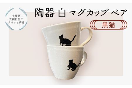 陶器　白マグカップペア　黒猫 T004