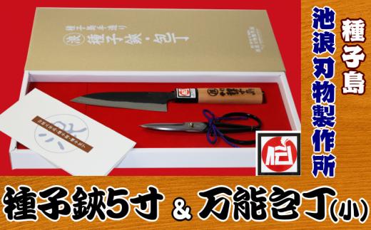 種子島 伝統工芸 種子鋏 （たねばさみ）5寸 と 種子包丁 万能 包丁 (小)　NFN162【1225pt】
